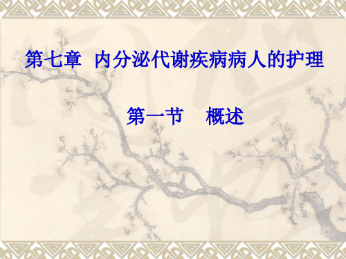 第七章  内分泌代谢疾病病人的护理第一节-概述 PPT课件