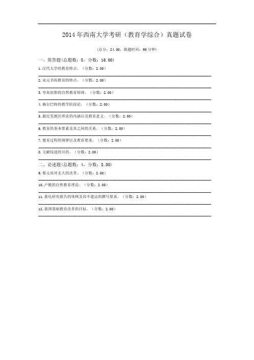 2014年西南大学考研(教育学综合)真题试卷.doc