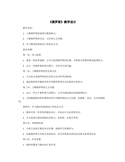 《俄罗斯》教学设计