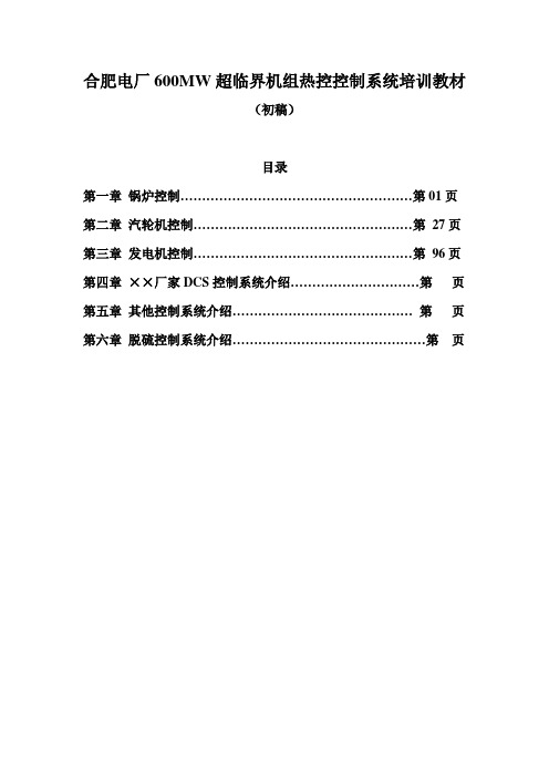 600MW超临界机组热控控制系统培训教材解析
