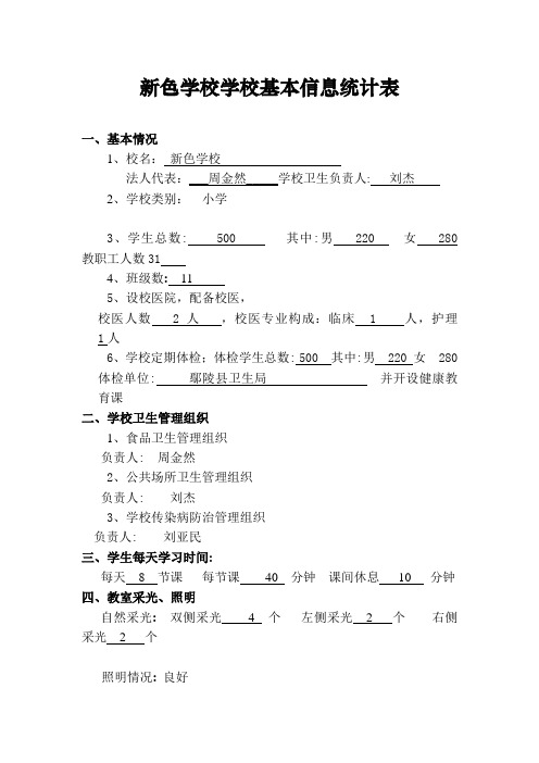 学校基本信息统计表