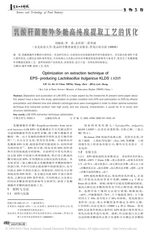 乳酸杆菌胞外多糖高纯度提取工艺的优化