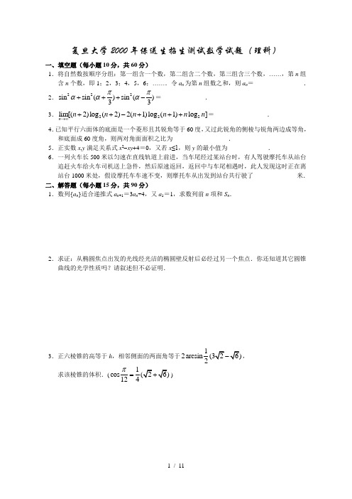 复旦20002006自主招生数学试题