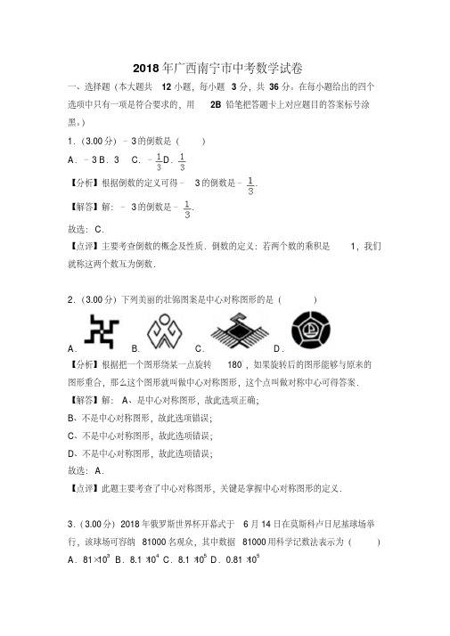 广西南宁市2018年中考数学试卷及答案解析(Word版)