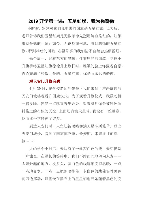2019开学第一课：五星红旗,我为你骄傲