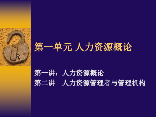 第一单元人力资源概论