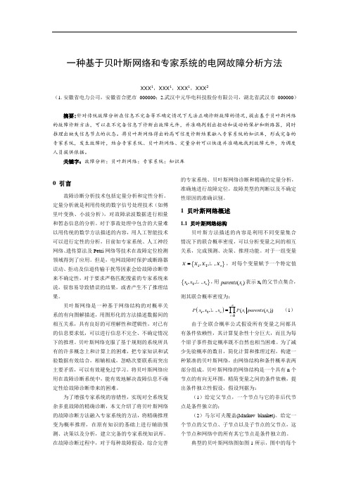 一种基于贝叶斯网络和专家系统的电网故障分析方法