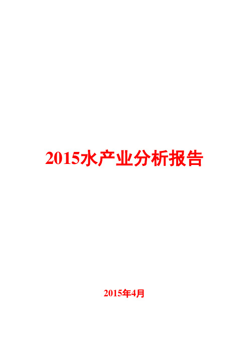 2015年水产业分析报告