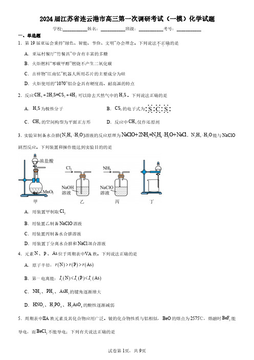 2024届江苏省连云港市高三第一次调研考试(一模)化学-试题含解析