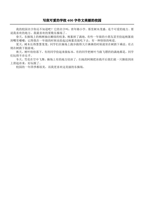 写我可爱的学校400字作文 美丽的校园