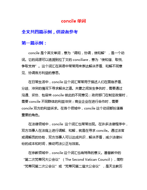 concile单词