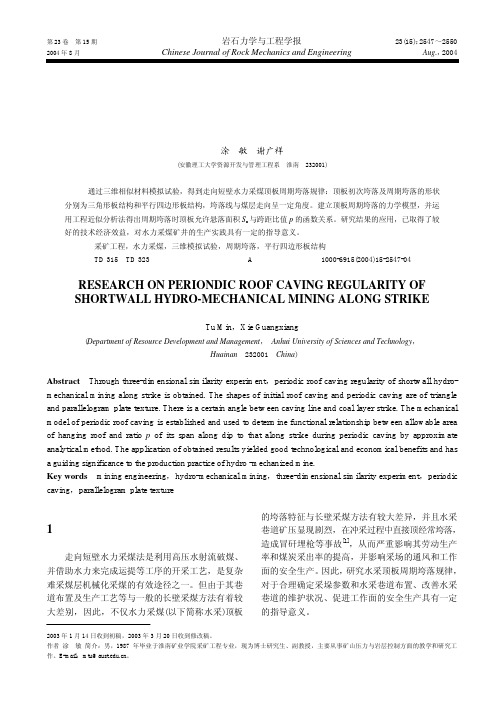 走向短壁水力采煤顶板周期垮落规律研究