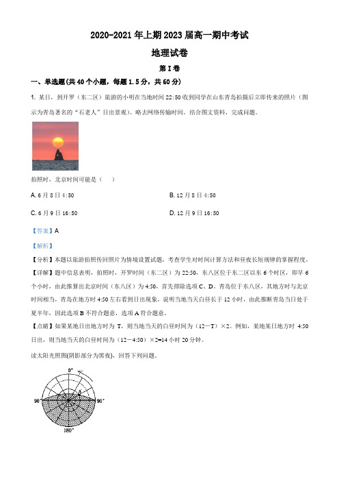 河南省三门峡市外国语高级中学2020-2021学年高一上学期期中地理试题(解析版)