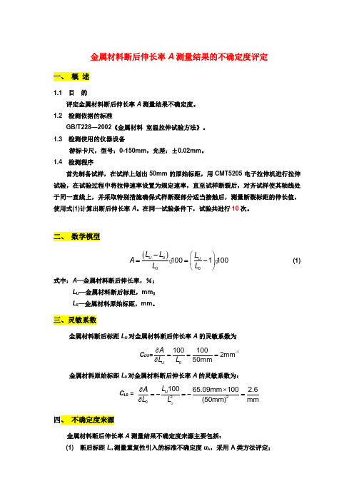 金属材料断后伸长率A测量结果的不确定度评定