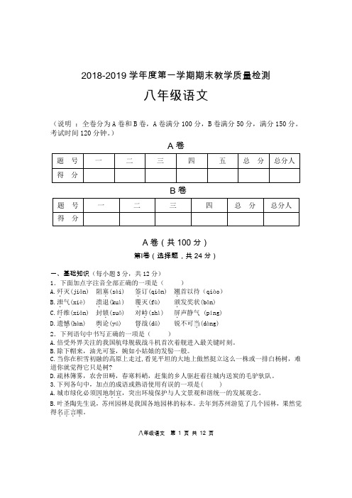 2018-2019学年度第一学期期末教学质量检测八年级 语文试题