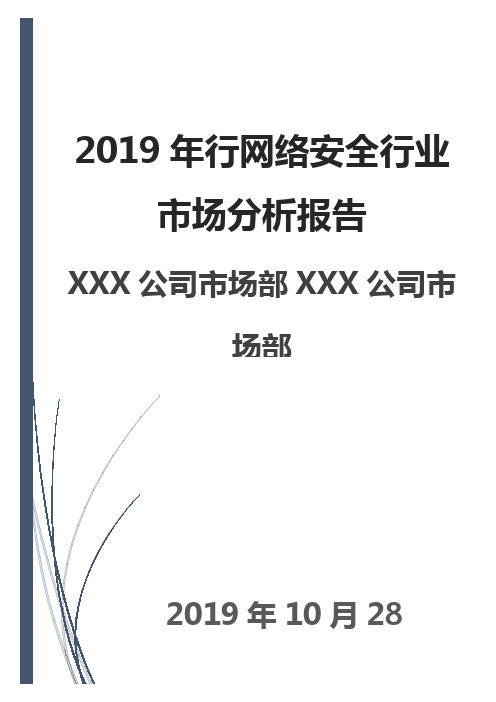 2019年网络安全行业市场分析报告