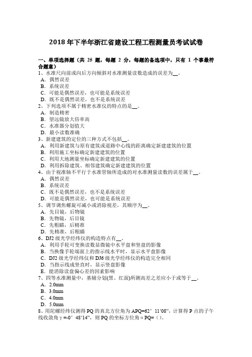 2018年下半年浙江省建设工程工程测量员考试试卷