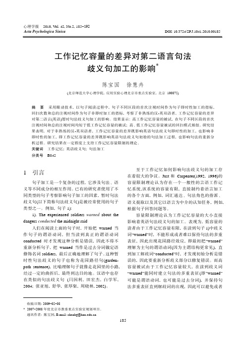 工作记忆容量的差异对第二语言句法歧义句加工的影响