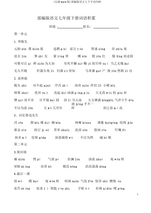 (完整word版)部编版语文七下字词归纳