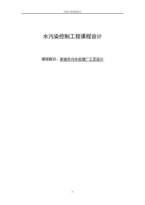 某城市污水处理厂工艺设计(日处理12万立方米污水)