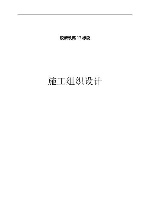 胶新铁路工程17标段施工组织设计