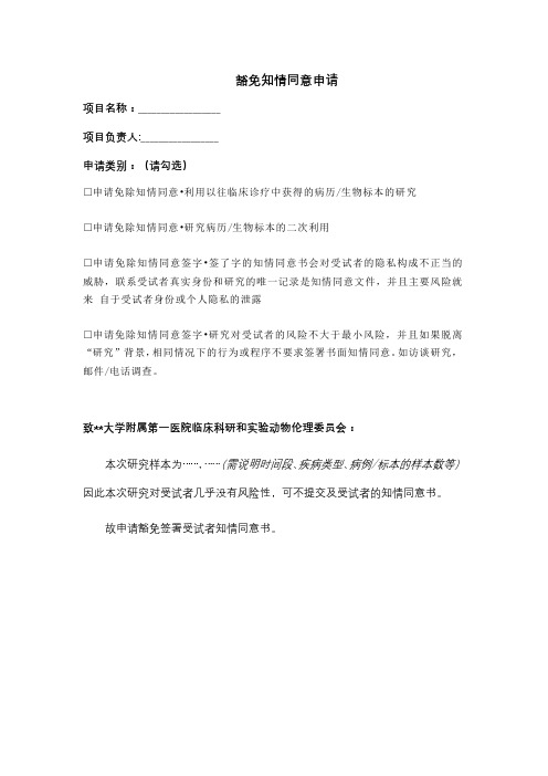 豁免知情同意申请【模板】