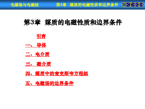 第3章  媒质的电磁性质和边界条件