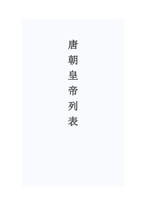 唐朝皇帝列表 唐朝历代皇帝顺序
