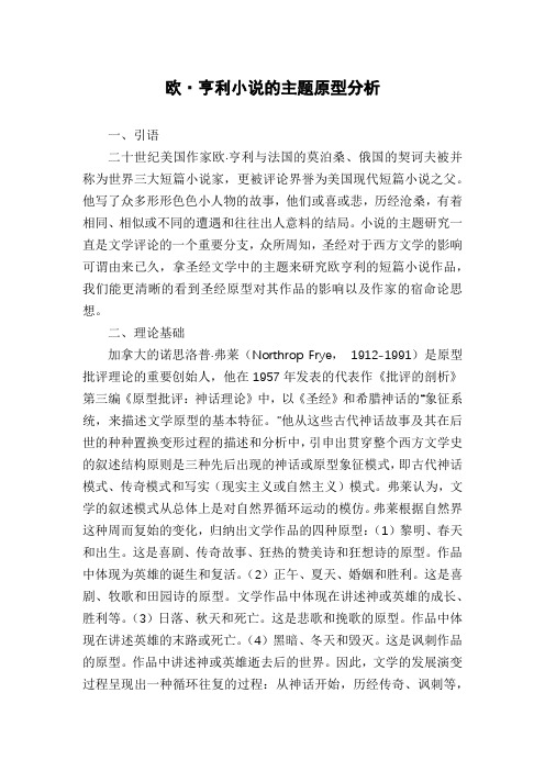 欧·亨利小说的主题原型分析