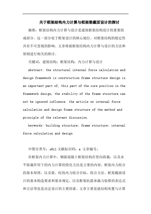 框架结构内力计算与框架梁截面设计论文