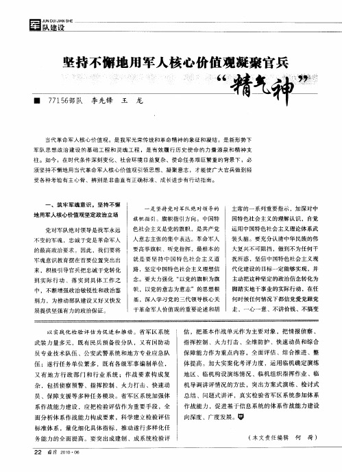 坚持不懈地用军人核心价值观凝聚官兵“精气神”