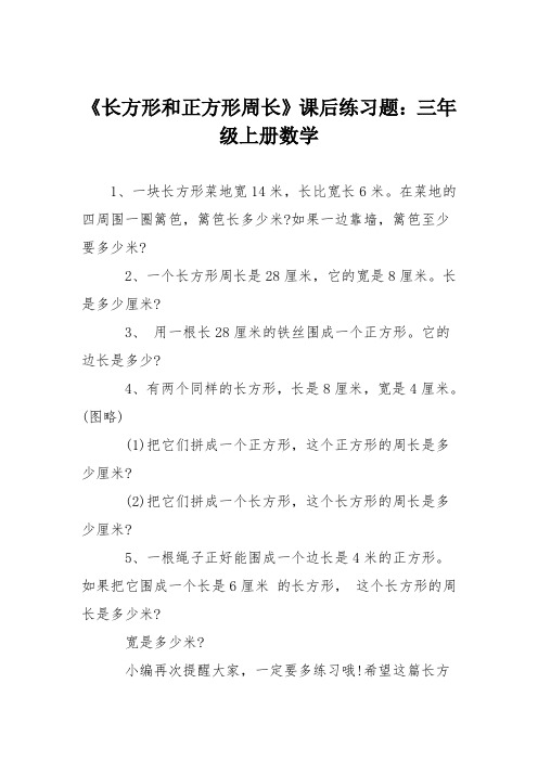 《长方形和正方形周长》课后练习题：三年级上册数学