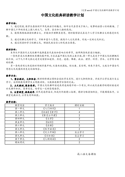 (完整word)中国文化经典研读教学计划
