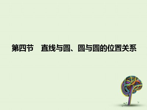 高考数学文一轮复习第四直线和圆圆和圆位置关系苏教江苏专用