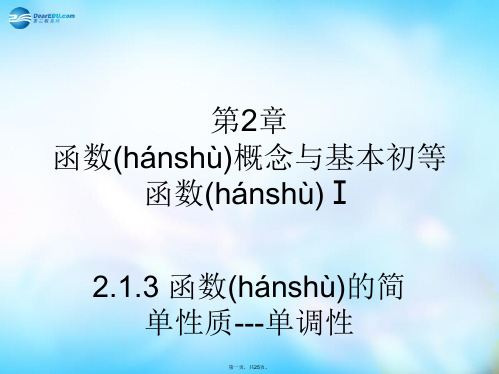 高中数学 2.1.3 函数的简单性质 单调性课件 苏教版必修1