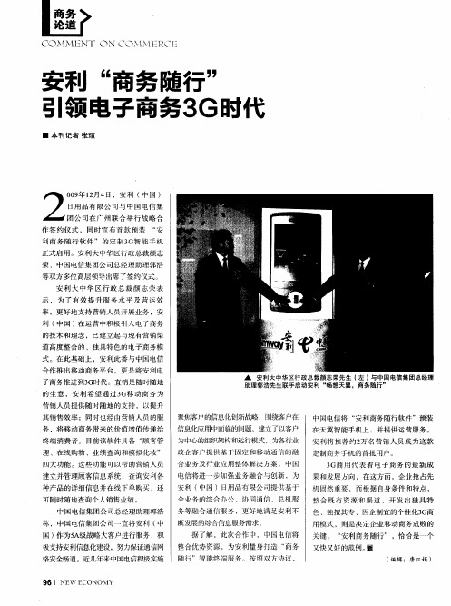 安利“商务随行”引领电子商务3G时代