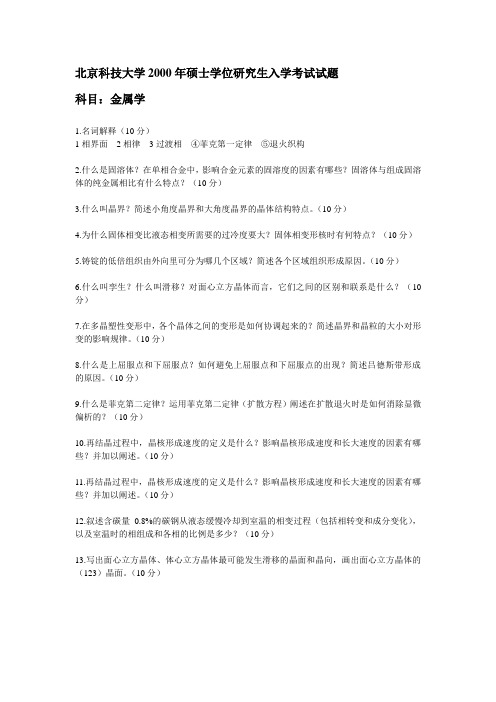2000年北京科技大学考研814材料科学基础真题