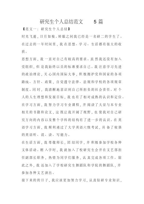 研究生个人总结范文5篇