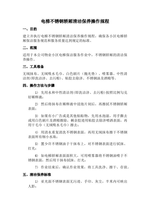 电梯不锈钢轿厢清洁保养操作规程