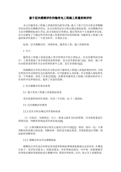 基于层次模糊评价的输变电工程施工质量控制评价