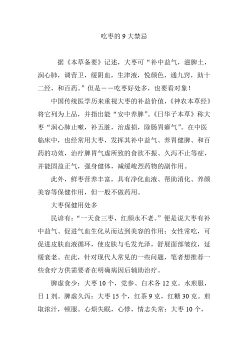 吃枣的9大禁忌