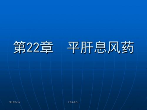 中药学课件--第22章 平肝息风药