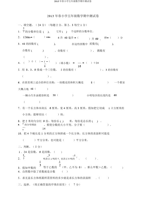 2013年春小学五年级数学期中测试卷