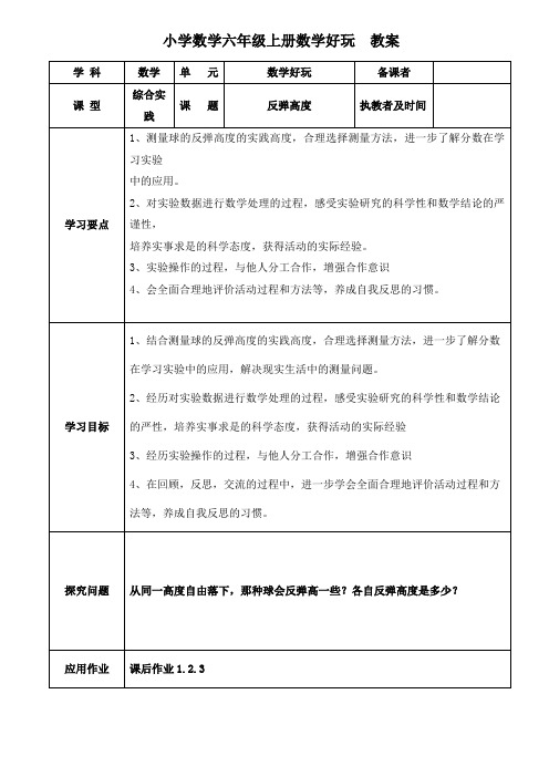 小学数学六年级上册《数学好玩》教案