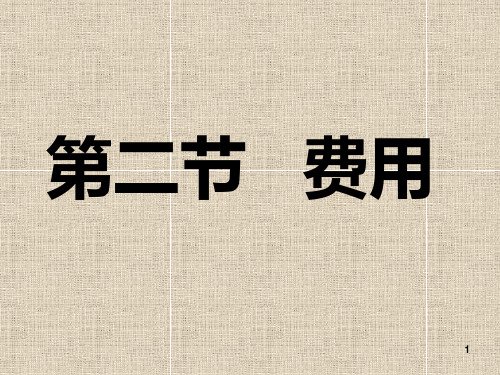费用PPT课件