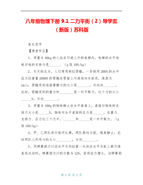 八年级物理下册 9.1 二力平衡(2)导学案(新版)苏科版
