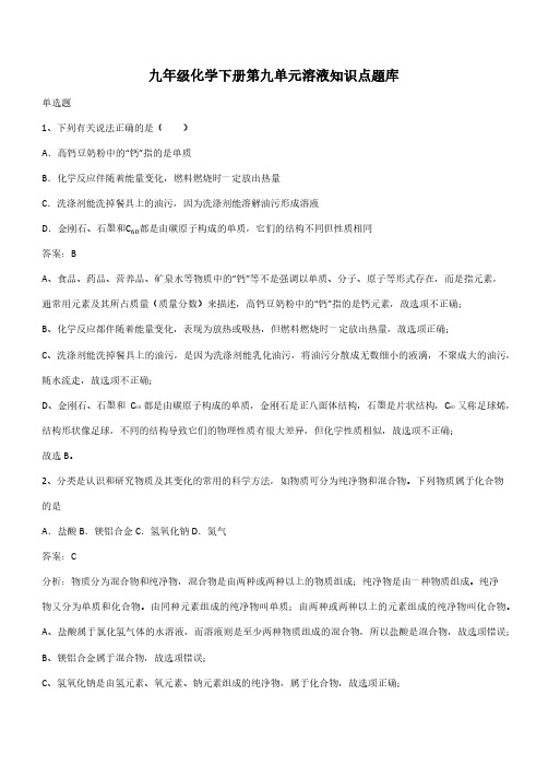 九年级化学下册第九单元溶液知识点题库(带答案)