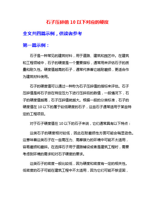 石子压碎值10以下对应的硬度