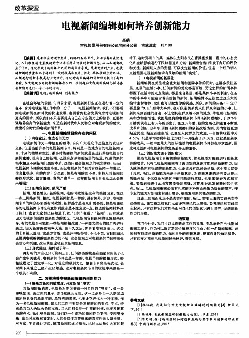 电视新闻编辑如何培养创新能力