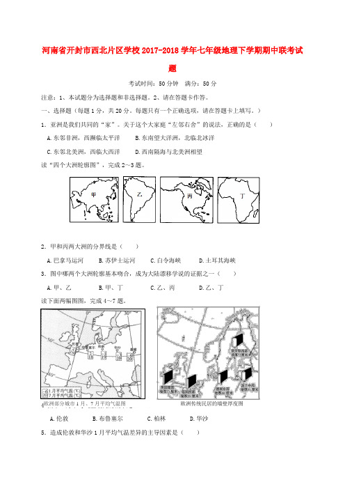 河南省开封市西北片区学校2017-2018学年七年级地理下学期期中联考试题 新人教版